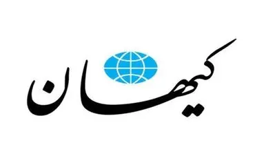 کیهان: سازندگی و اعتماد از پیروزی ایران خوشحال نشدند