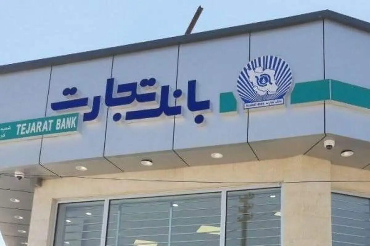 درخشش بانک تجارت در بین ۵ بانک بزرگ کشور/ تثبیت دو عنوان نخست توسط بانک تجارت