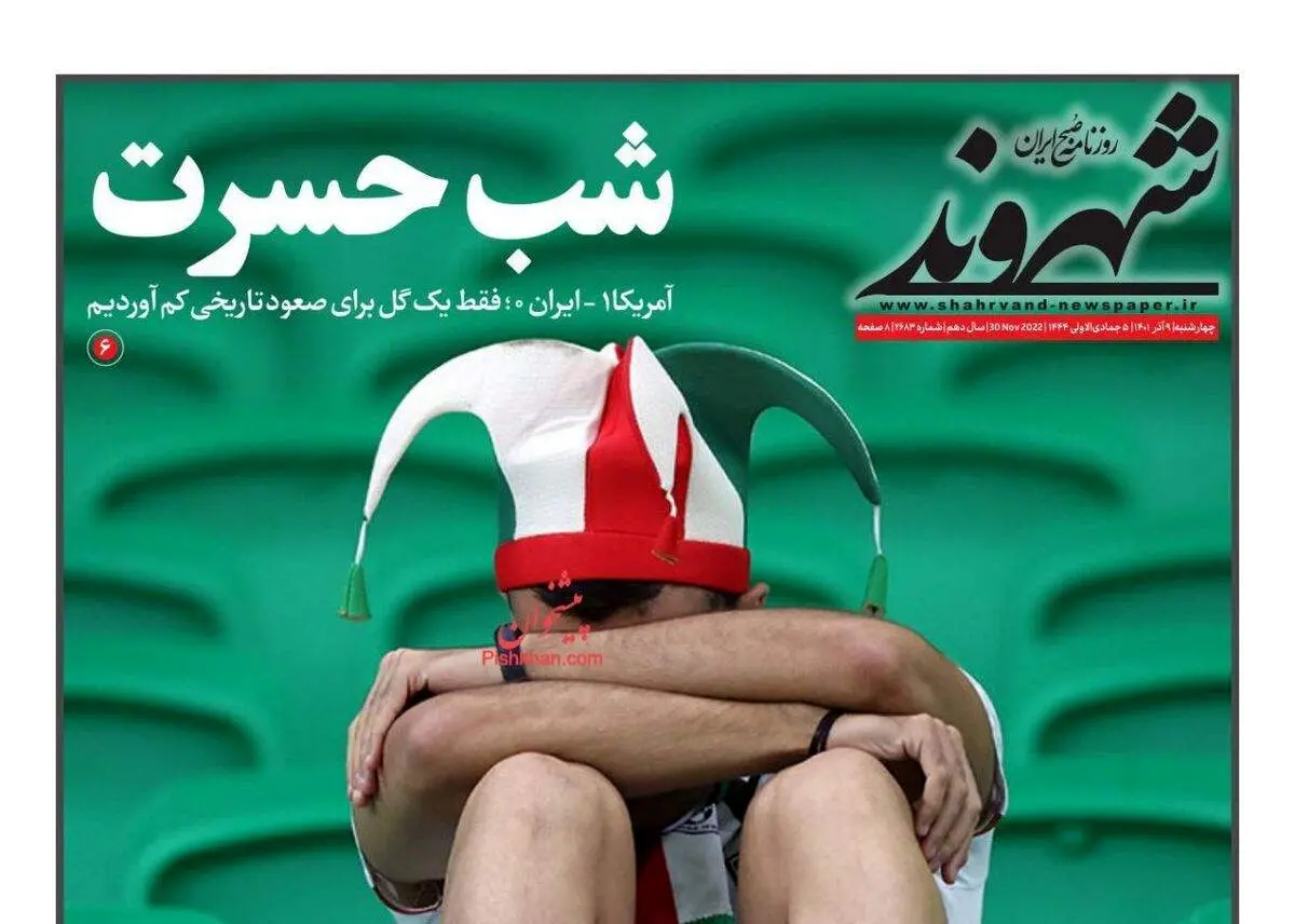 صفحه نخست روزنامه‌های صبح پس از باخت تیم ملی به آمریکا +عکس