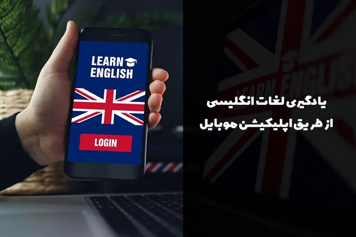 ۸ تا از بهترین اپلیکیشنهای آموزش و یادگیری لغات زبان انگلیسی