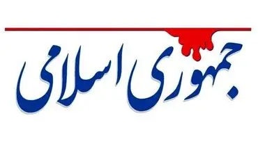 کنایه تند روزنامه جمهوری اسلامی به نمایندگان مجلس!