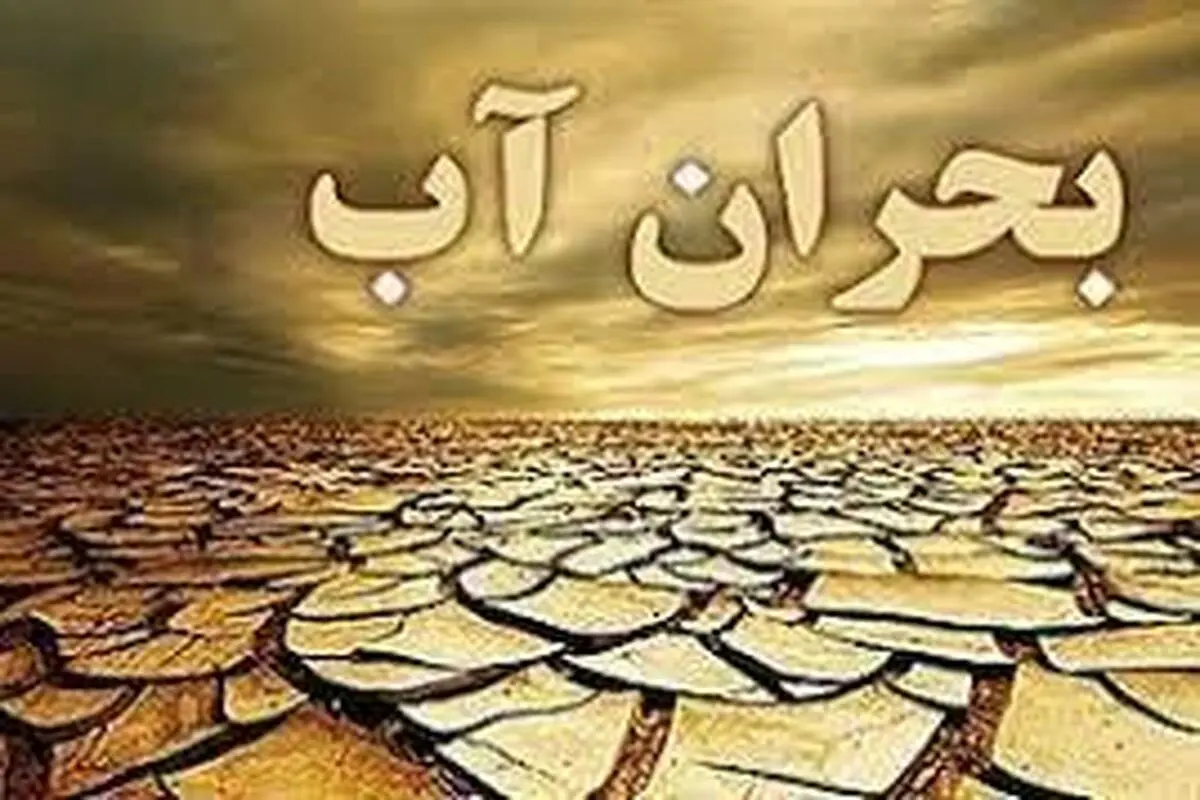 جیره‌بندی آب در کمین ایرانیان