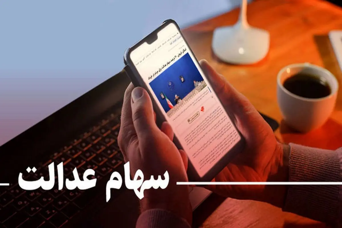 خبر خوب دولت برای جاماندگان سهام عدالت