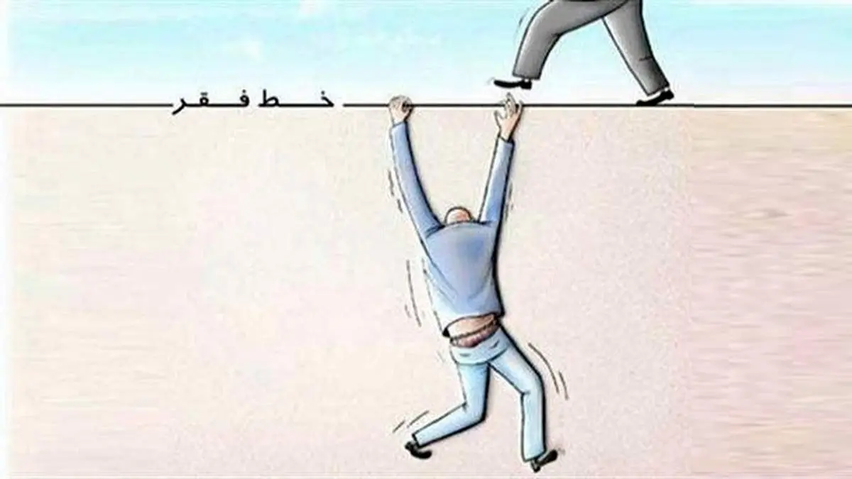 چند میلیون ایرانی زیر خط فقر هستند؟ + اینفوگرافی