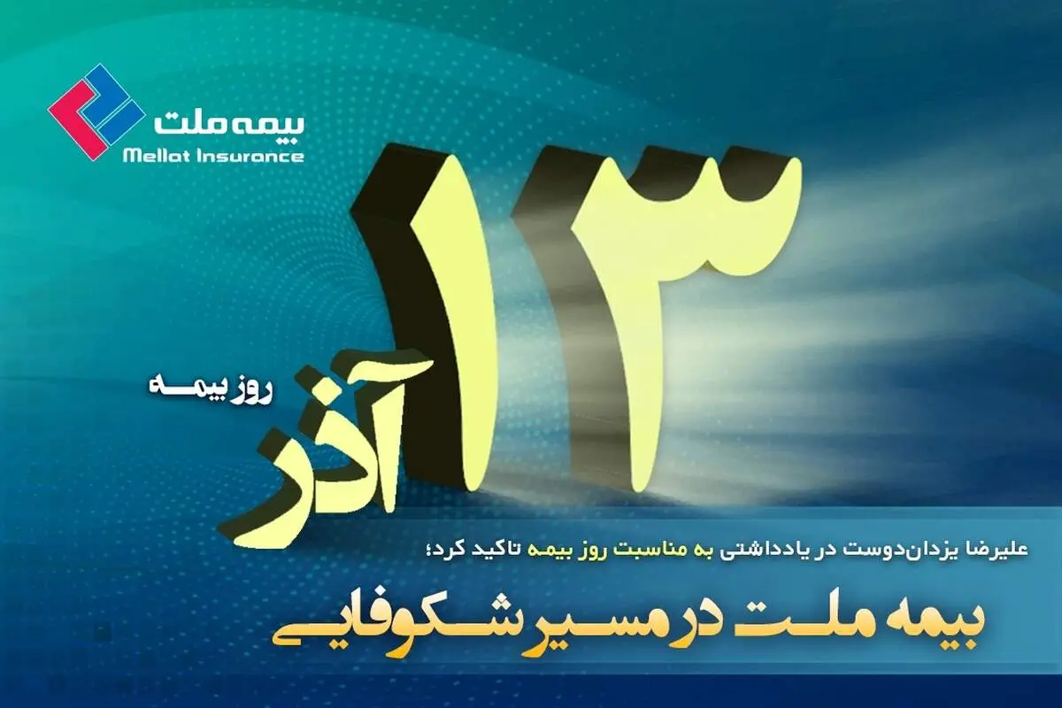 بیمه ملت در مسیر شکوفایی