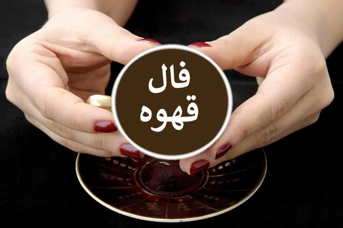 فال قهوه دقیق و سریع یکشنبه ۱۳ آذر ۱۴۰۱