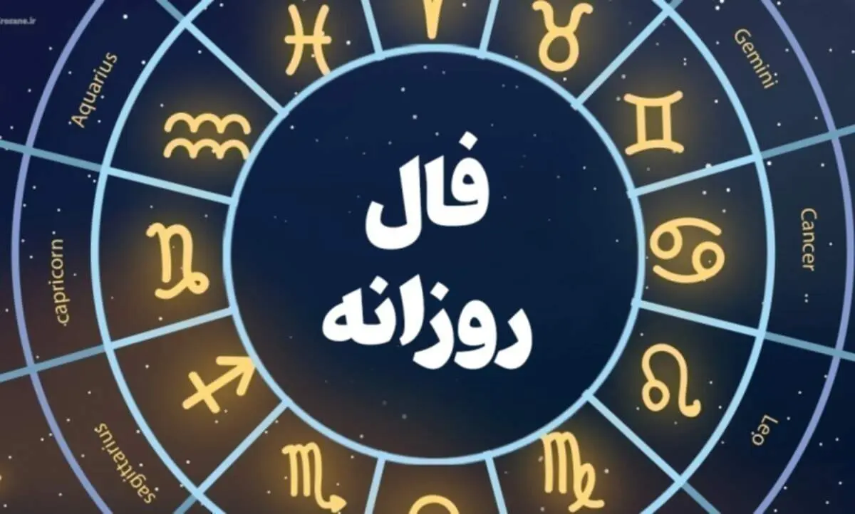 فال روزانه| فال امروز سه شنبه ۲۲ آذر ۱۴۰۱