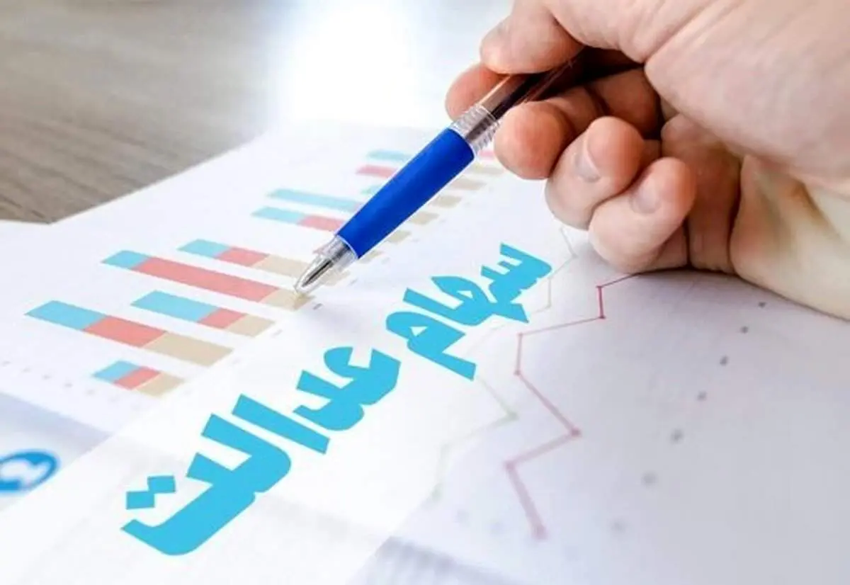 زمان جدید واریز سود سهام عدالت اعلام شد