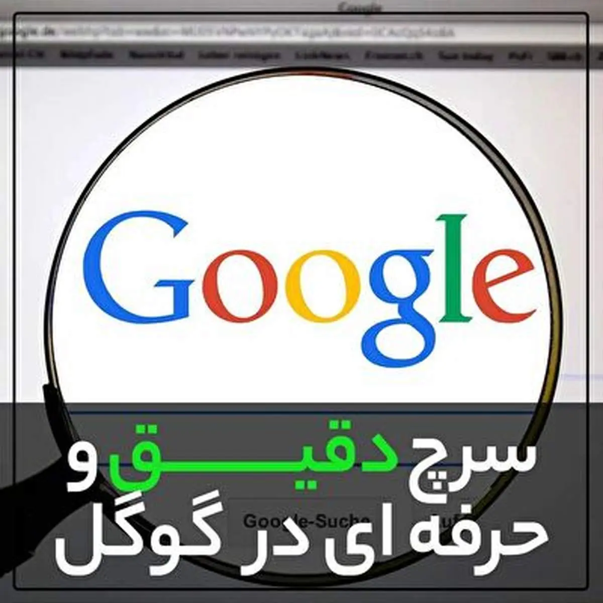 چگونه یک سرچ دقیق و حرفه ای در گوگل داشته باشیم؟+ فیلم