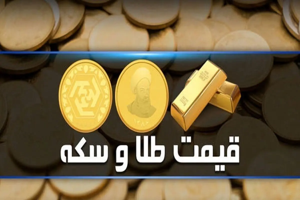 قیمت سکه و طلا در بازار آزاد ۲۳ آذر ۱۴۰۱/ سکه سقف زد