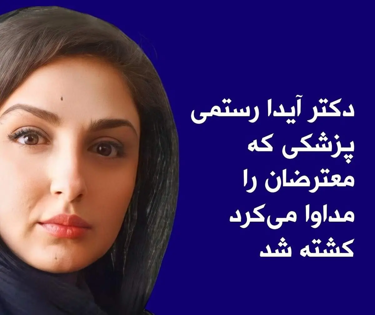 علت فوت آیدا رستمی اعلام شد | ماجرای فوت دکتر آیدا رستمی چیست؟