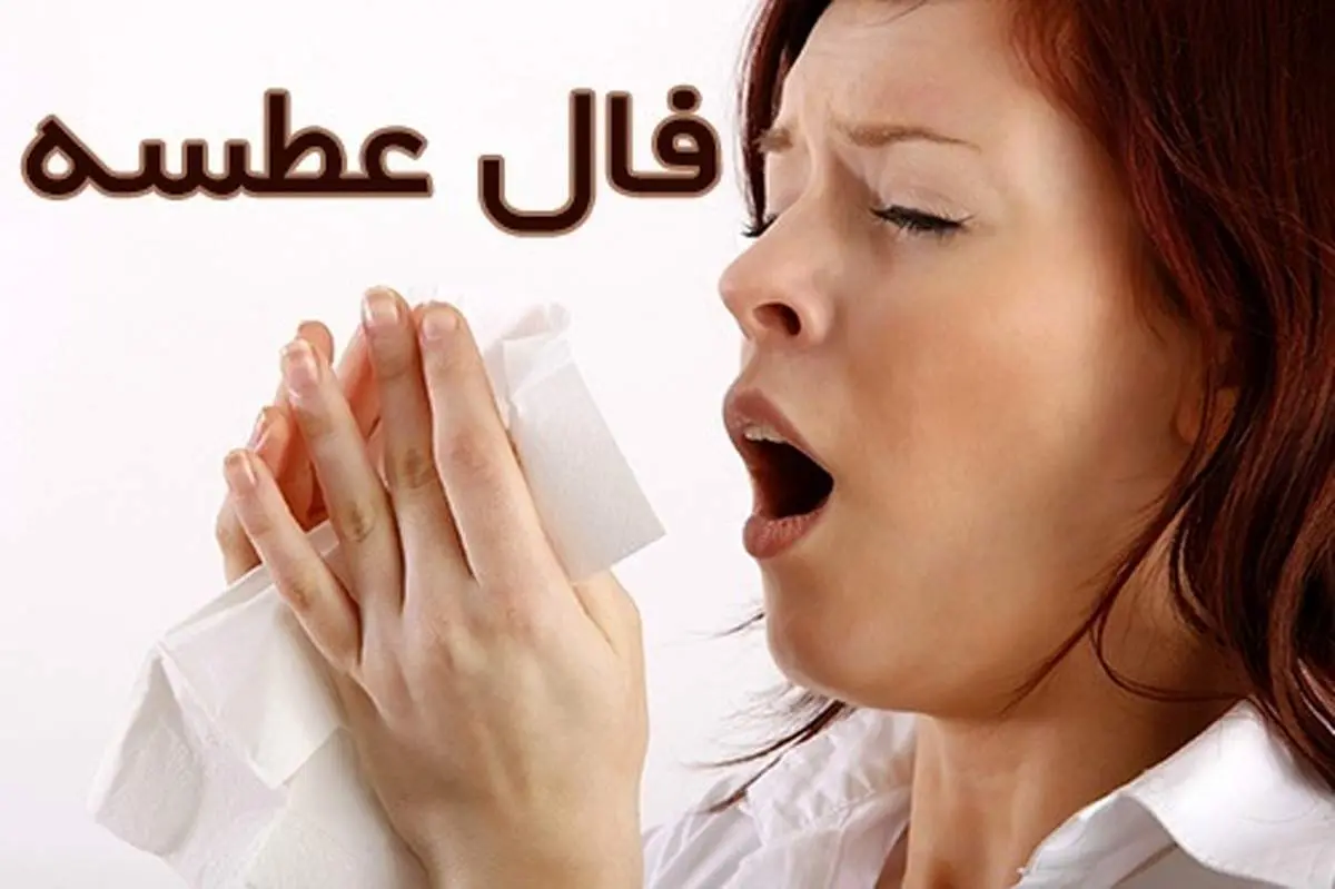 فال عطسه واقعی امروز| معنی عطسه در ساعات مختلف ۷ روز هفته