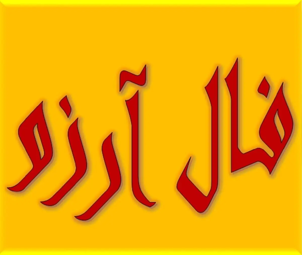 فال آرزو روزانه | فال آرزو یکشنبه ۲۷ آذر ۱۴۰۱