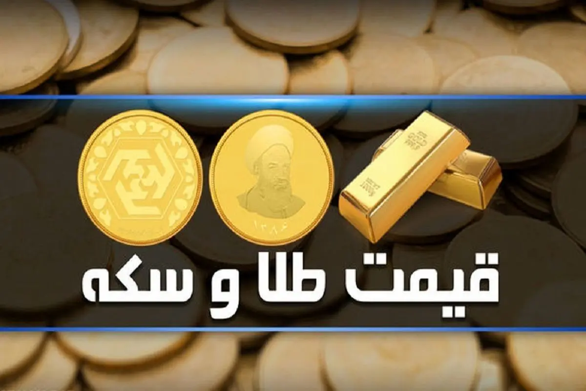 قیمت سکه و قیمت طلا رکورد زد/ آخرین قیمت طلا در ۲۹ آذر