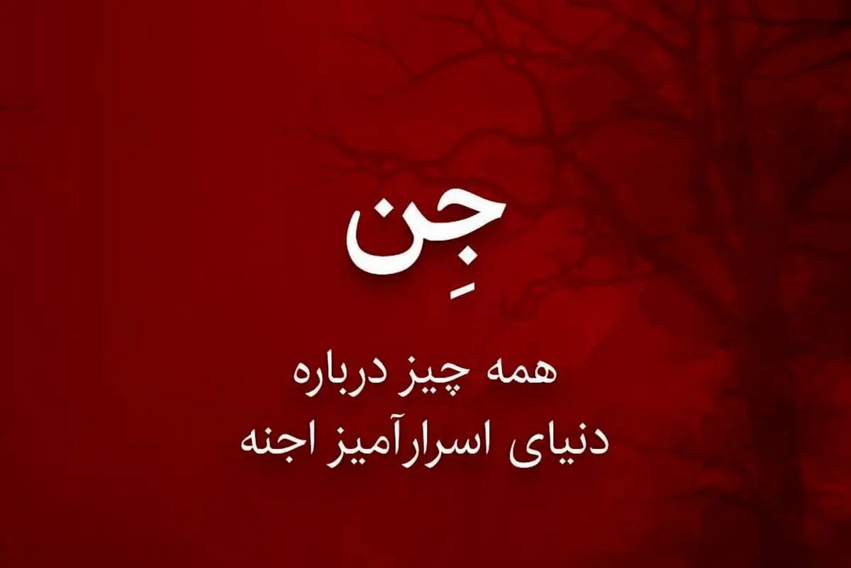 روایت عجیب و غریب درباره حمله اجنه و تاثیر آن بر وقایع کشور+فیلم