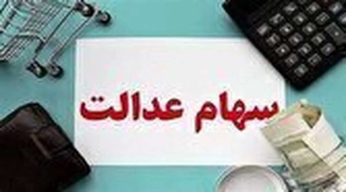 زمان قطعی پرداخت اولین مرحله سود سهام عدالت