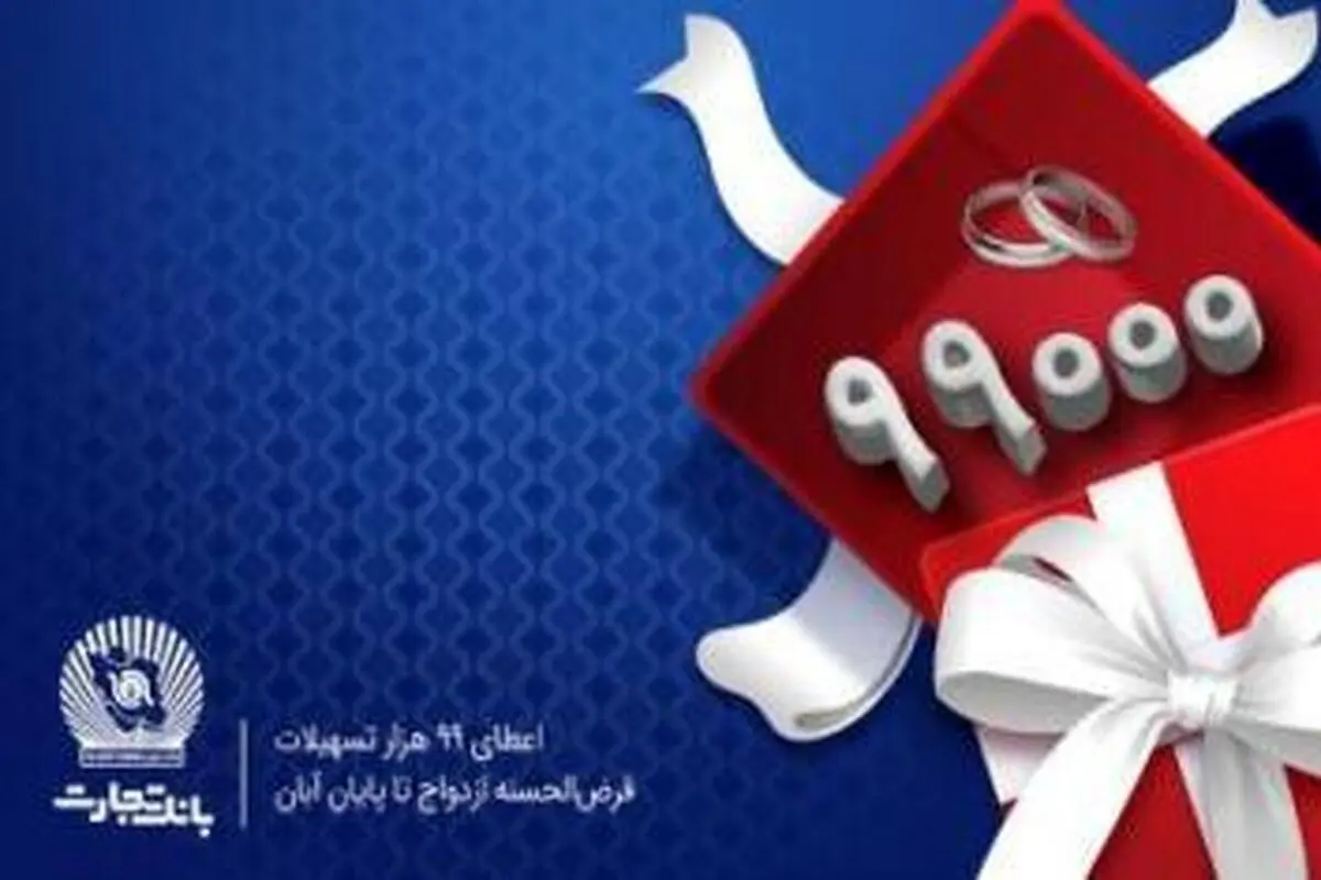پرداخت بیش از ۹۹ هزار فقره تسهیلات قرضالحسنه ازدواج در بانک تجارت