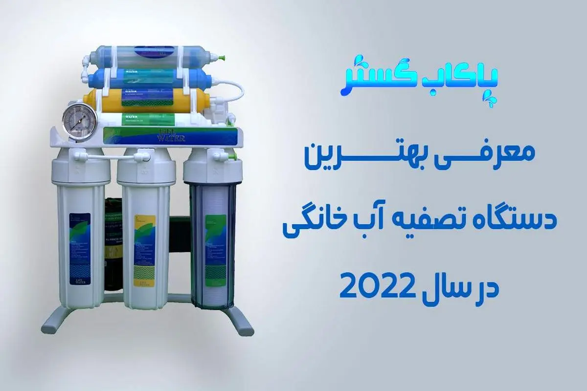 بهترین دستگاه تصفیه آب خانگی در سال ۲۰۲۲