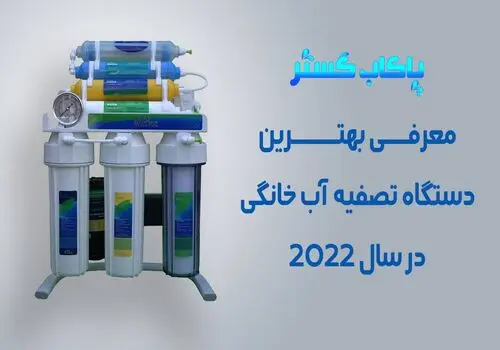 علت پر نشدن مخزن تصفیه آب خانگی چیست؟ 