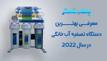 بهترین دستگاه تصفیه آب خانگی در سال ۲۰۲۲