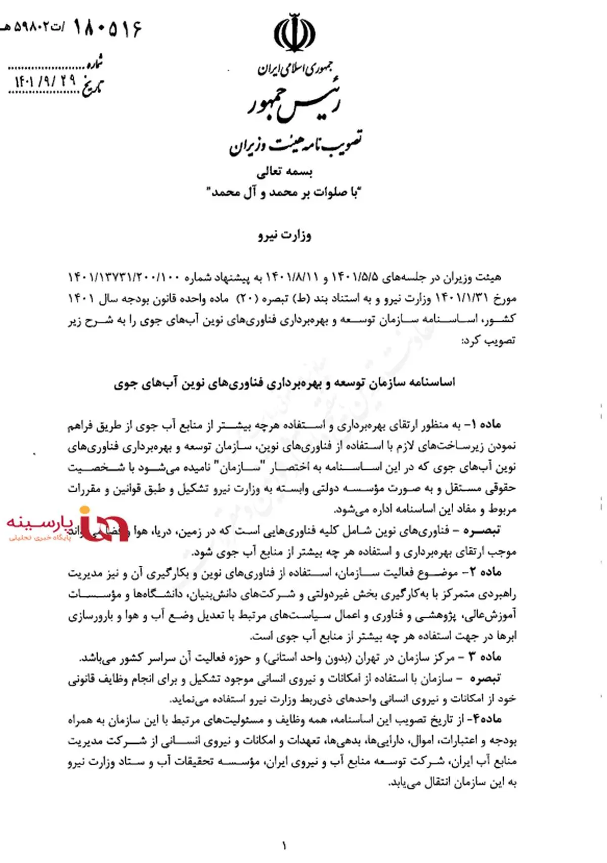 سازمان توسعه و بهره برداری فناوری‌های نوین آبهای جوی تشکیل می‌شود+جزئیات اساسنامه