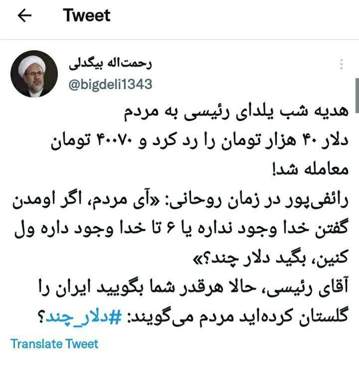 حمله بیگدلی به رئیسی با کلیپ رائفی پور+ عکس