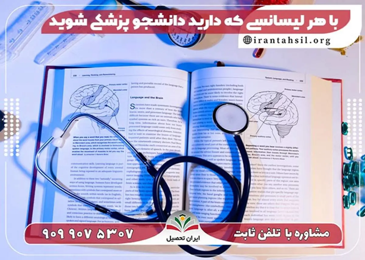 با هر لیسانسی که دارید دانشجو پزشکی شوید!