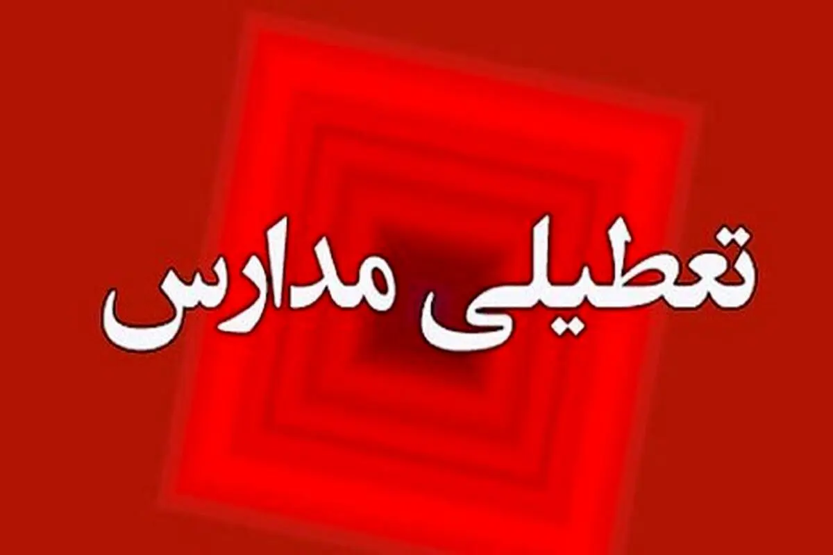 تعطیلی مدارس ابتدایی این مناطق پایتخت