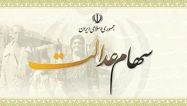 جزئیات واگذاری سهام عدالت به جاماندگان