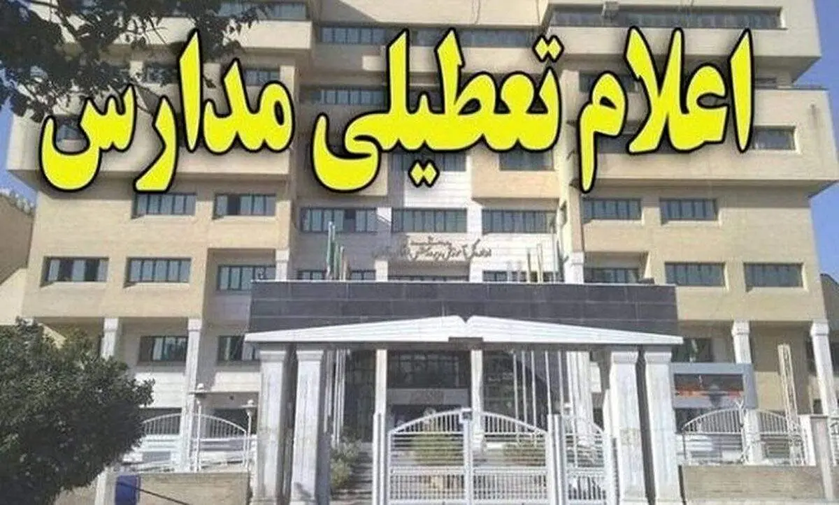 برف مدارس کدام شهرها را تعطیل کرد؟