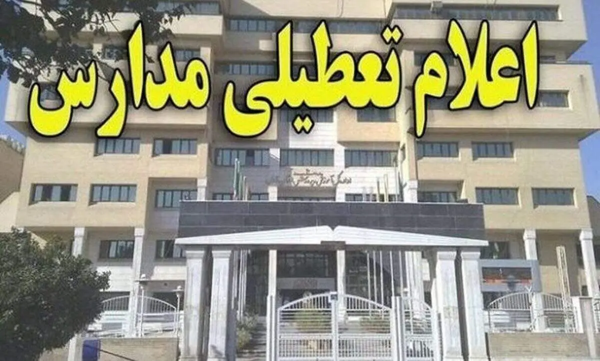 برف مدارس کدام شهرها را تعطیل کرد؟