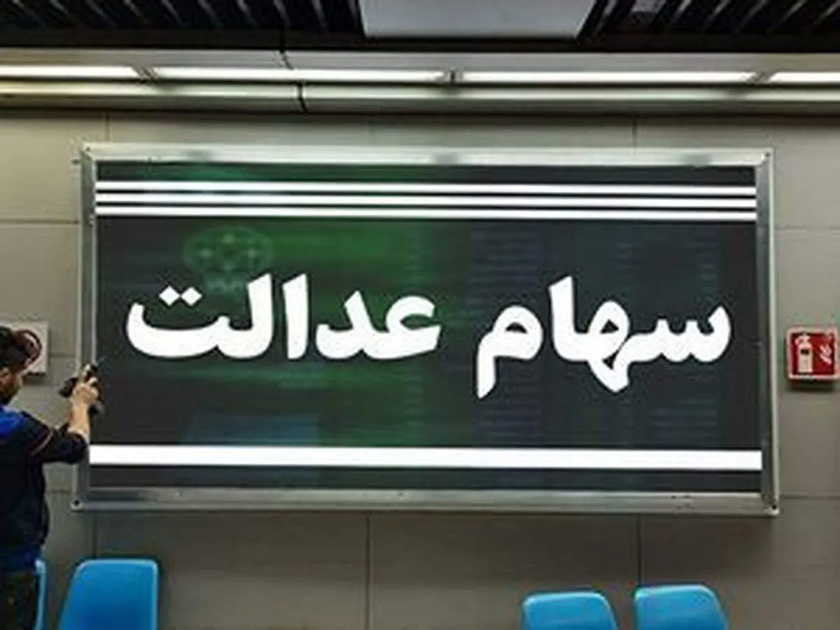 سودسهام عدالت کِی واریز می شود؟ مبلغ نهایی و جزییات