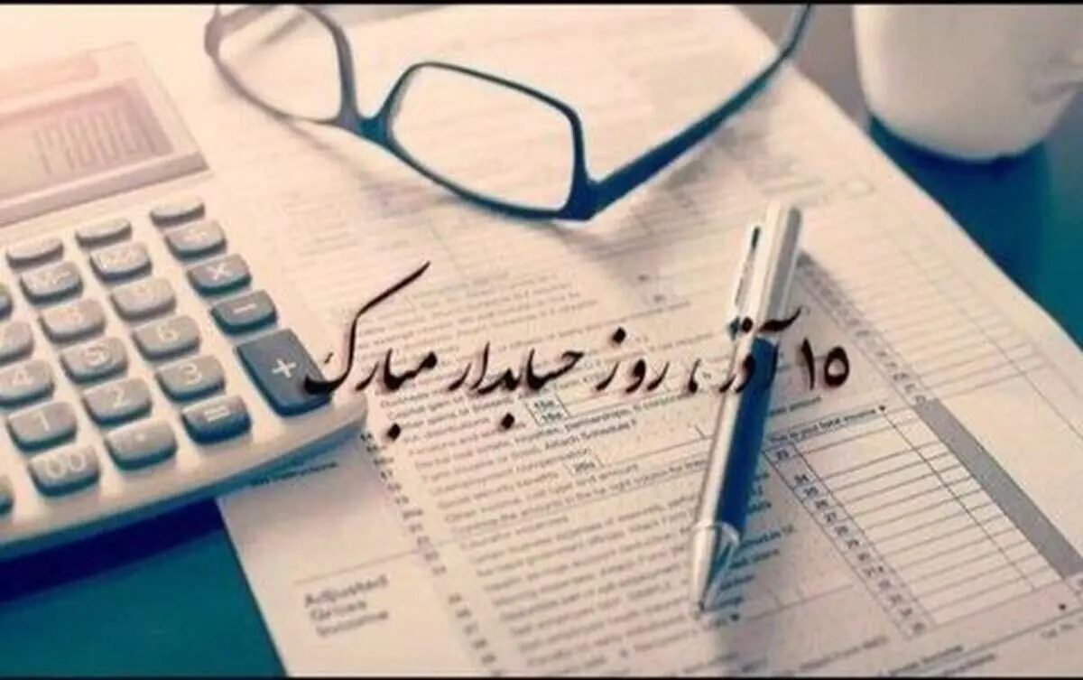 روز حسابدار ۱۴۰۱ چه روزی است؟+ کلیپ تبریک روز حسابدار