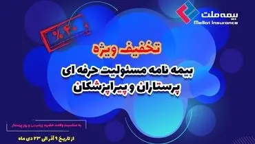  عیدانه بیمه ملت برای پرستاران و پیراپزشکان