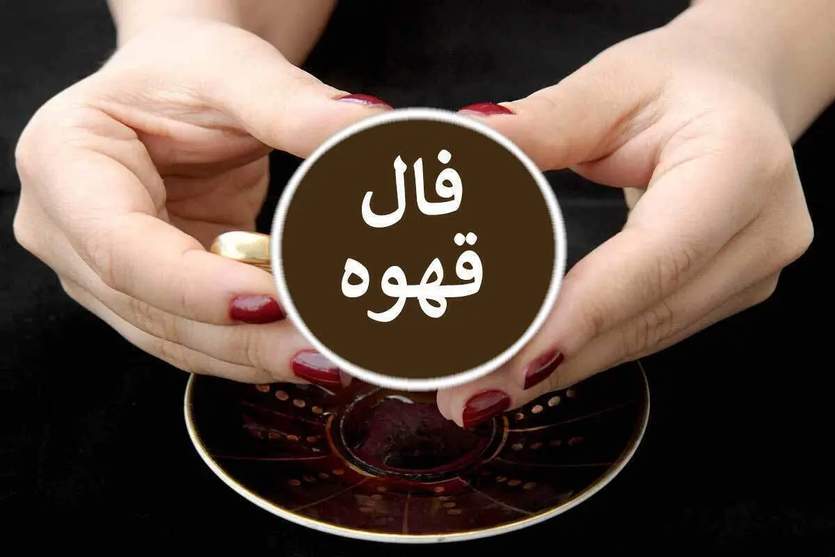 فال قهوه دقیق و سریع سه شنبه ۱۵ آذر ۱۴۰۱
