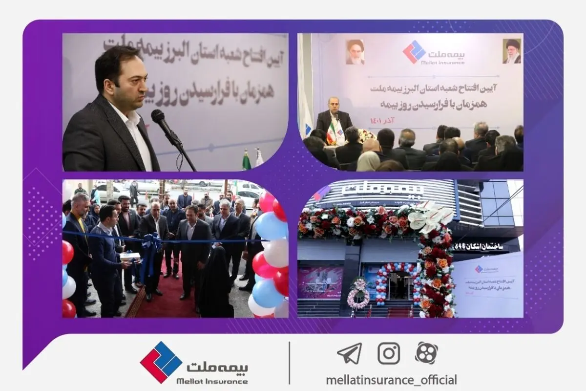 شعبه استان البرز بیمه ملت افتتاح شد/ یزداندوست تاکید کرد: تلاش در جهت استقرار بهترین و سریعترین خدمات