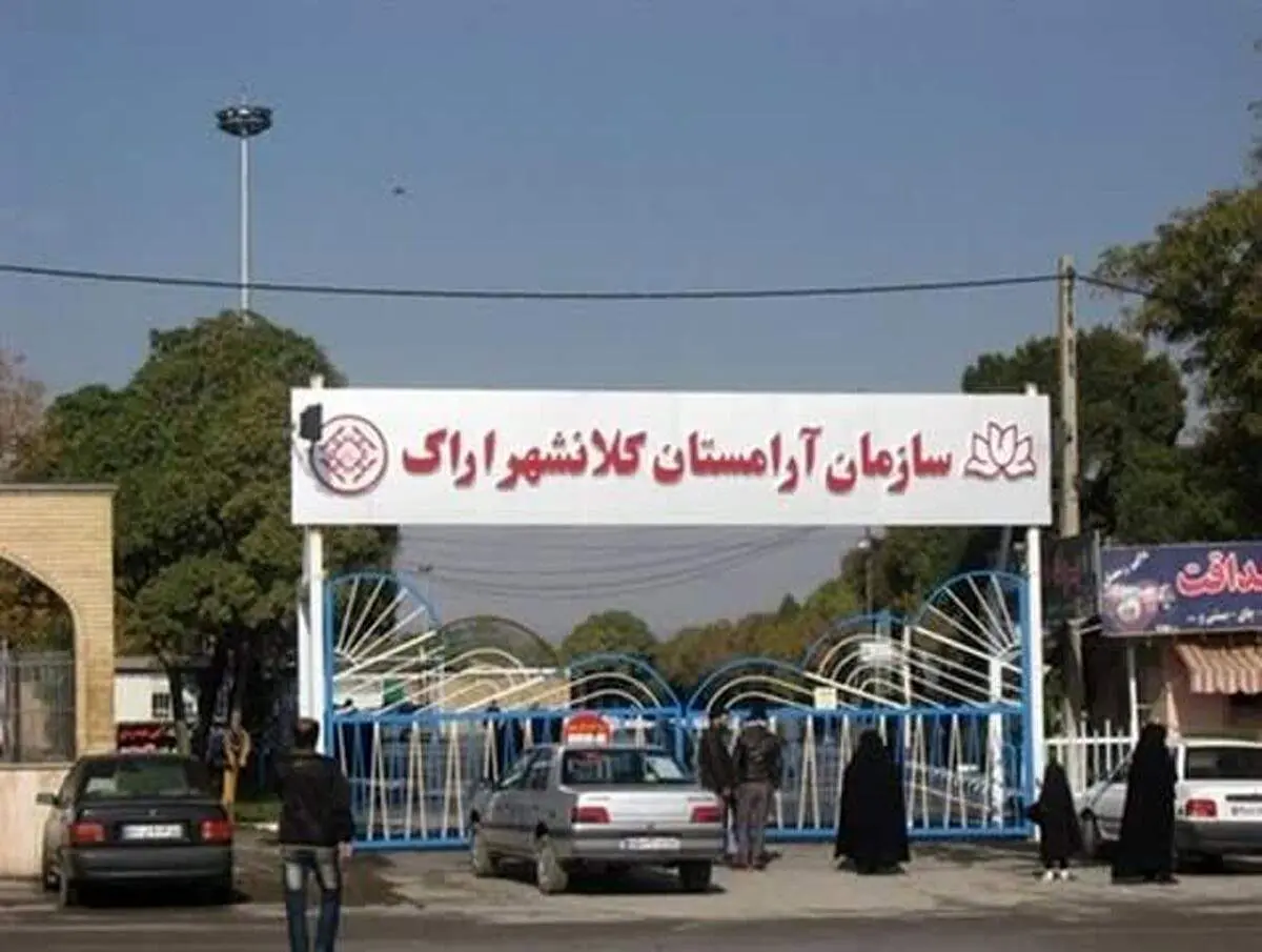 تعطیلی آرامستان اراک به دلیل ملاحظات امنیتی