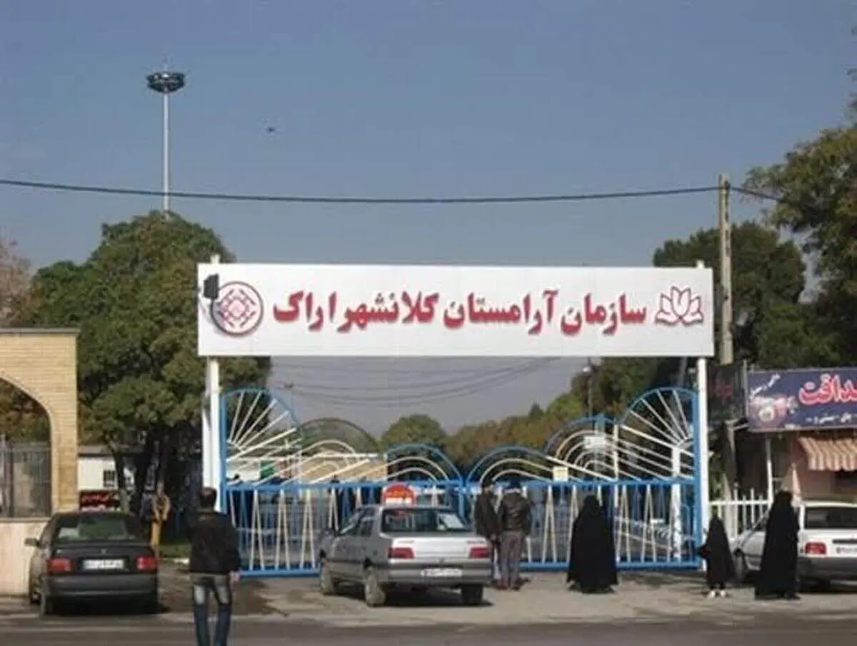 تعطیلی آرامستان اراک به دلیل ملاحظات امنیتی