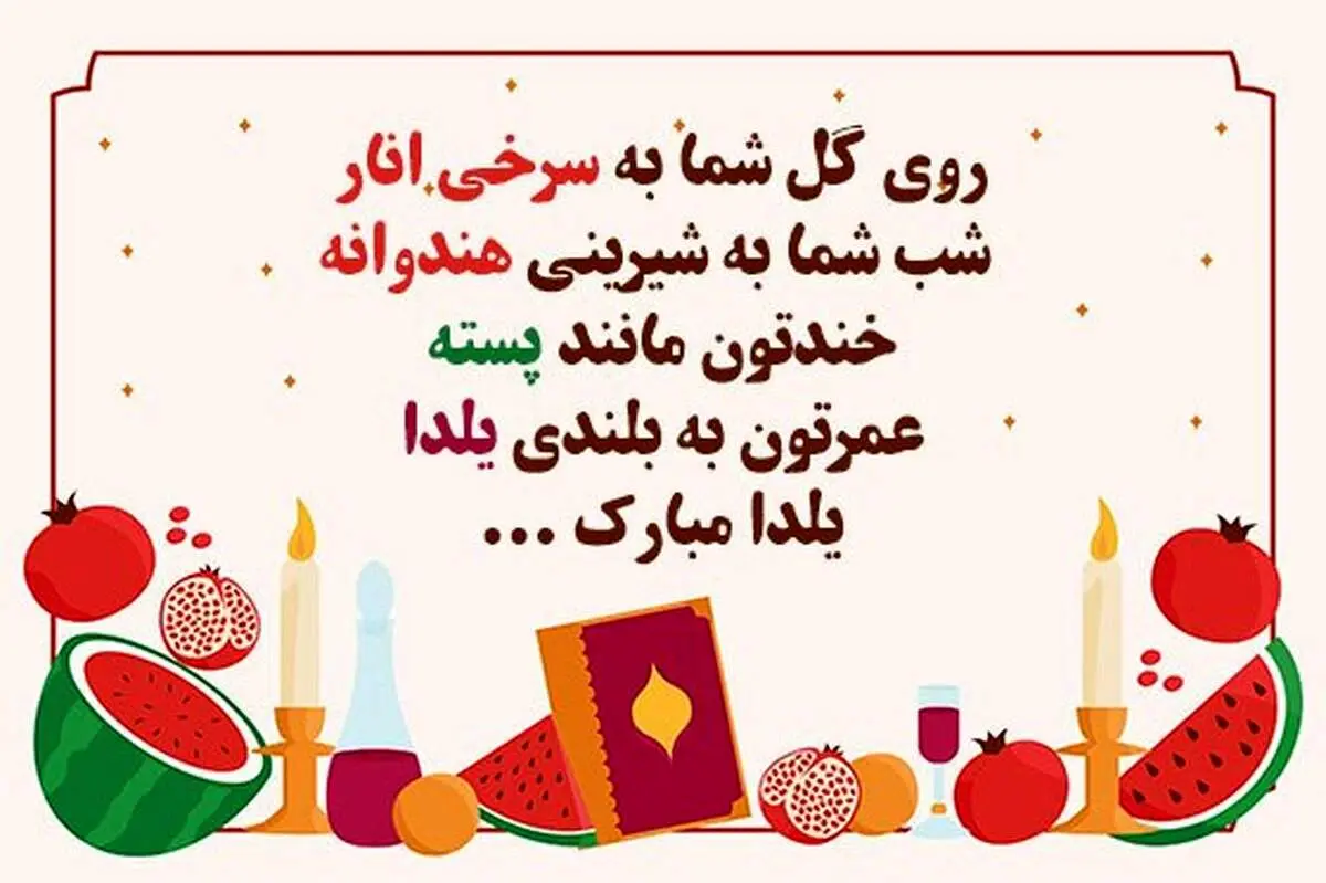 متن تبریک شب یلدا ۱۴۰۱ + زیباترین کلیپ تبریک شب یلدا