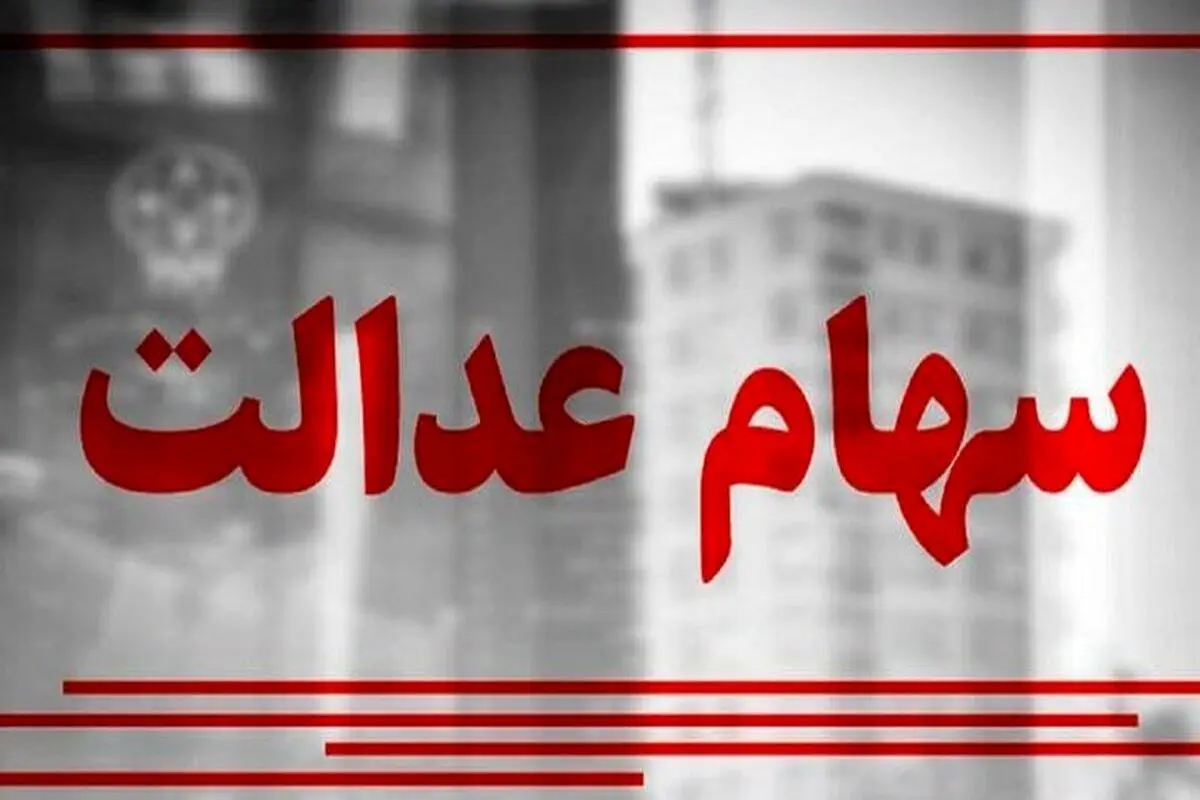 سود ۲ برابری سهام عدالت به این افراد تعلق میگیرد