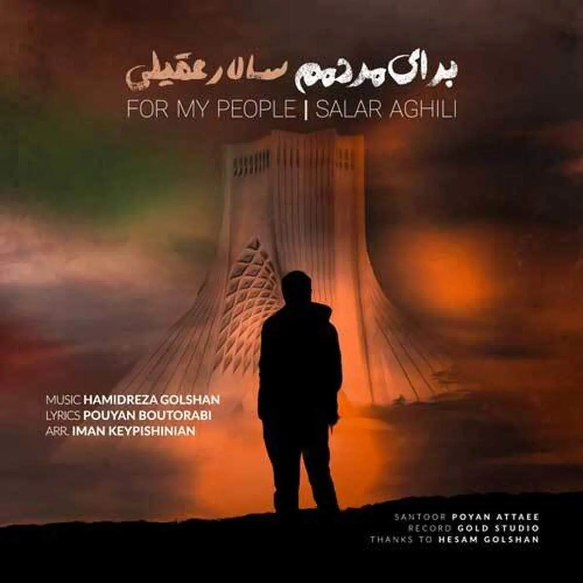آهنگ برای مردمم از سالار عقیلی+ دانلود