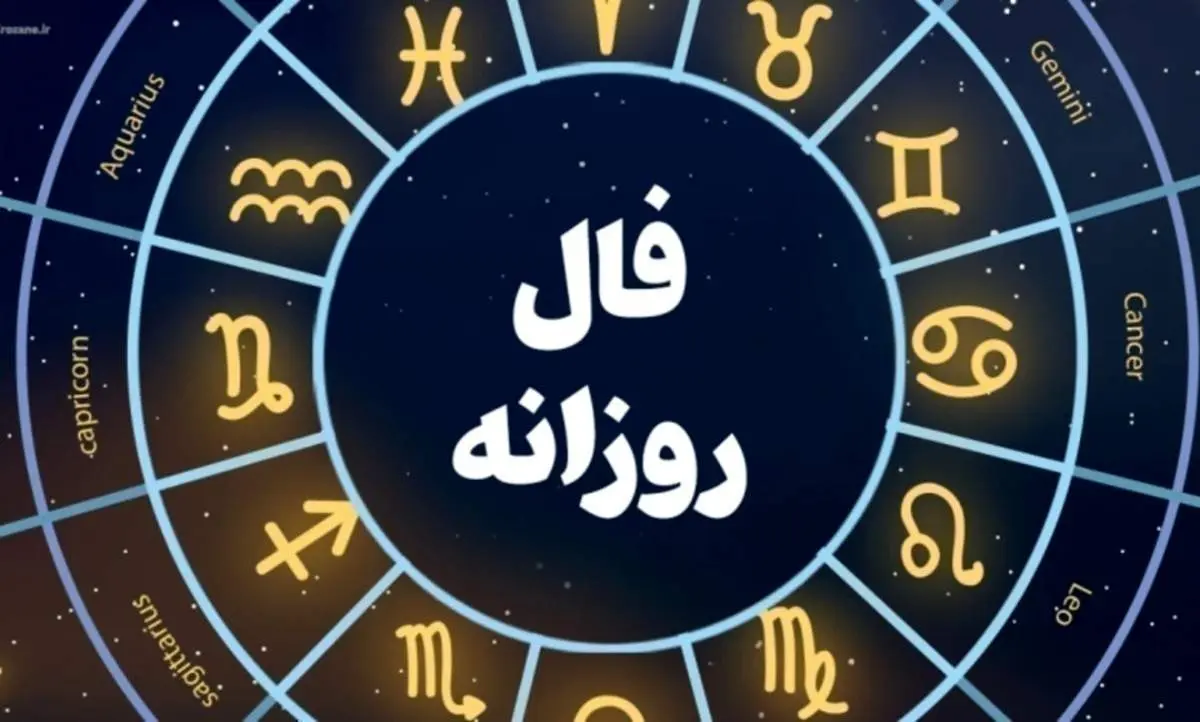 فال روزانه| فال امروز دوشنبه ۲۱ آذر ۱۴۰۱