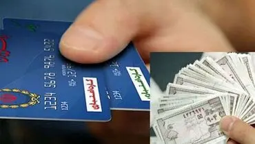 یارانه نقدی آذرماه در حساب یارانه بگیران / اقساط وام کرونا تمام شد؟