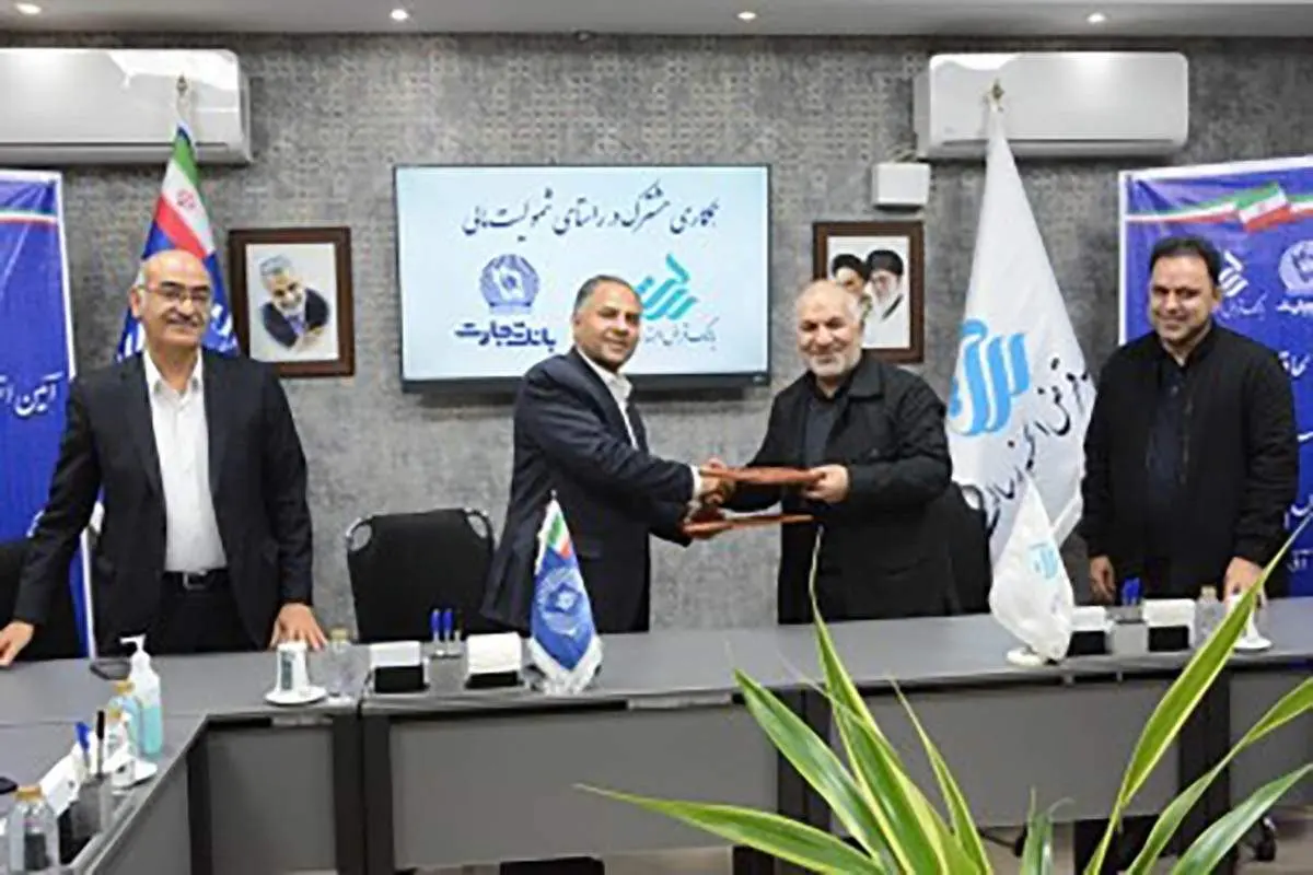 الحاقیه تفاهمنامه بین بانک تجارت و بانک قرض الحسنه رسالت منعقد شد