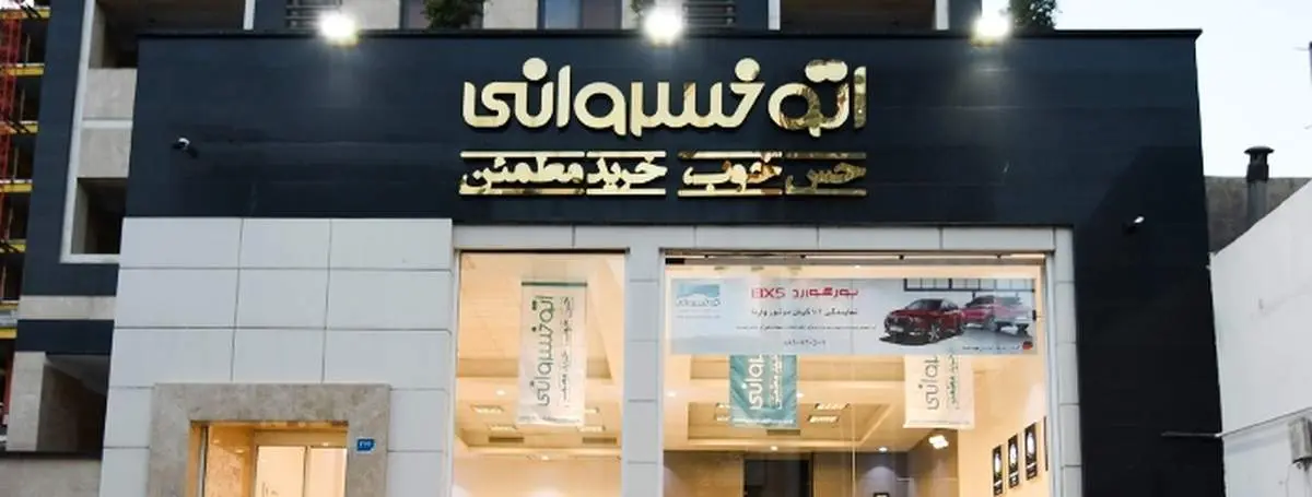 پلمب شعب اوتوخسروانی خبرساز شد+ عکس