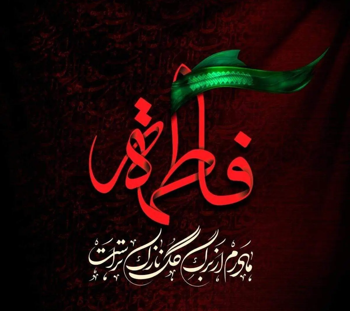 نمونه عکس های پروفایل برای شهادت حضرت زهرا(س)