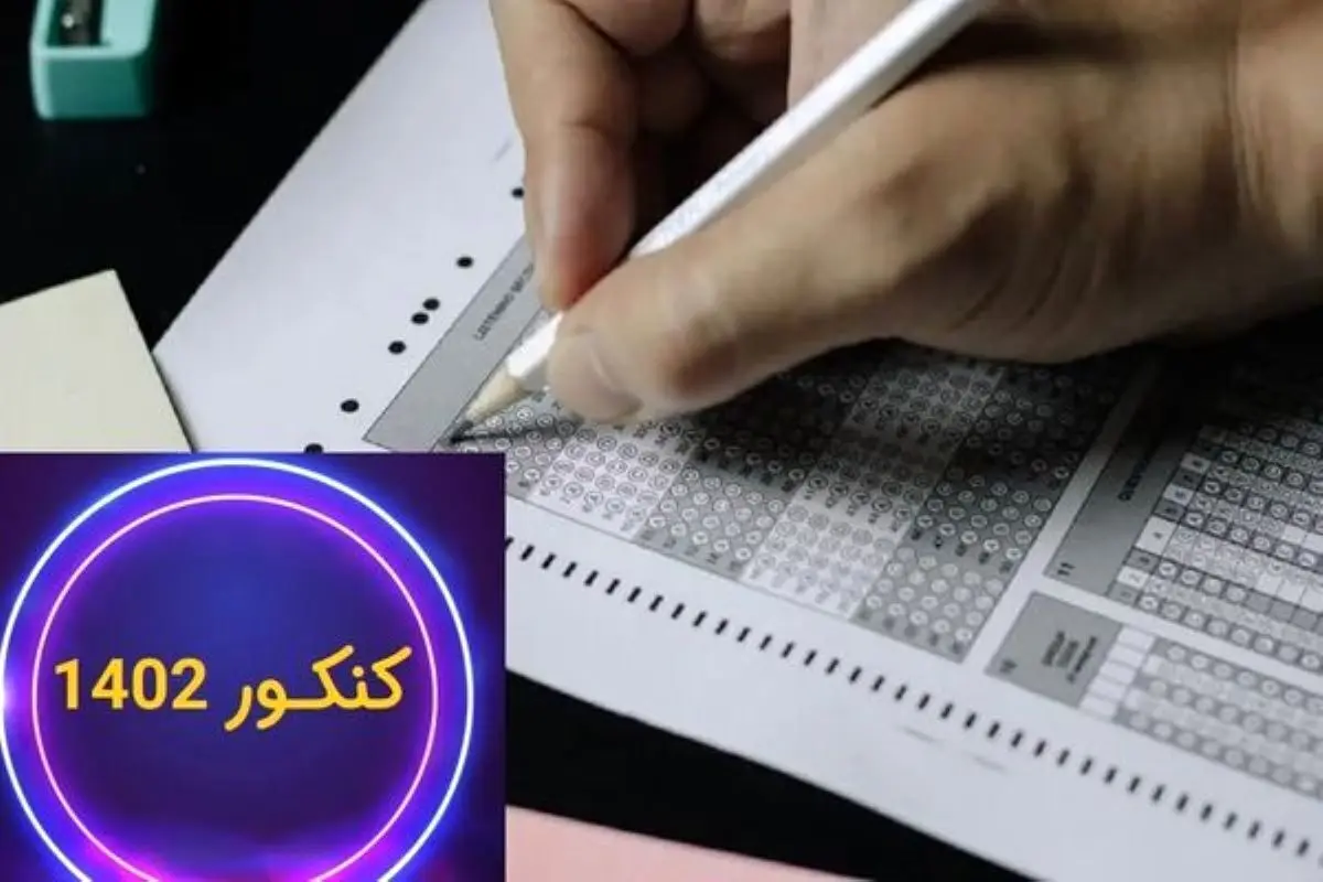 نوبت اول کنکور ۱۴۰۲ در تاریخ ۲۹ و ۳۰ دی نوبت اول کنکور ۱۴۰۲ برگزار میشود