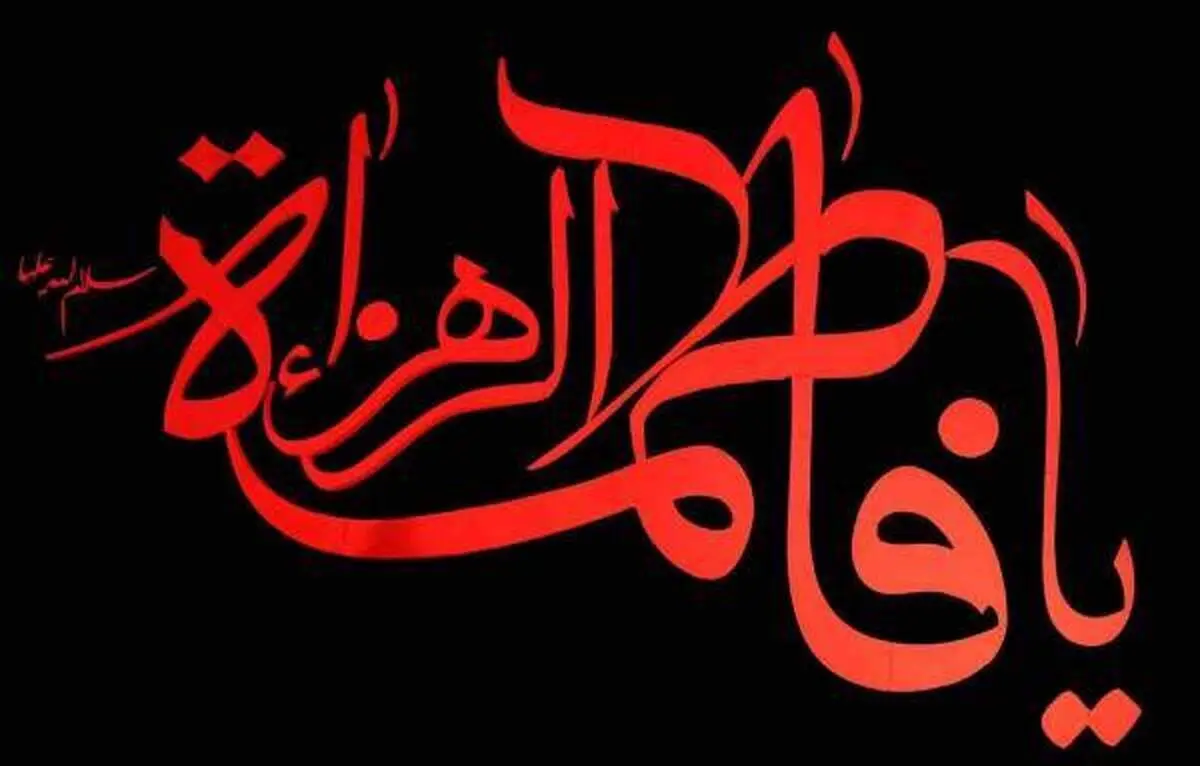شعرخوانی برای شهادت حضرت زهرا(س)+فیلم