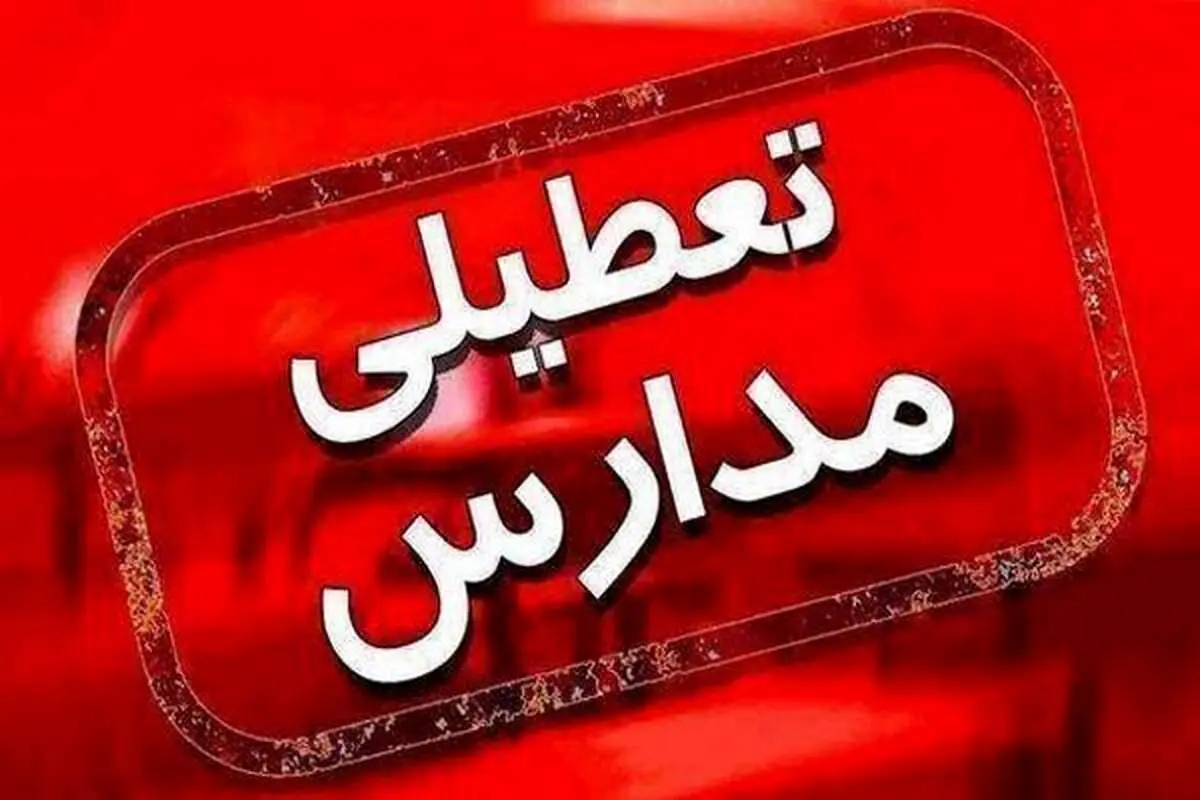 تعطیلی مدارس این مناطق تائید شد