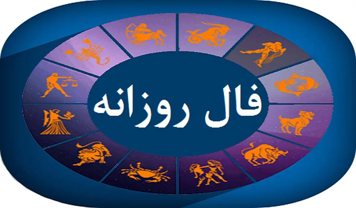 فال روزانه جمعه ۹ دی ۱۴۰۱